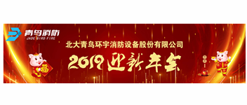 實事求是，解放思想，堅定不移向前進(jìn) — 青鳥消防2019迎新年會盛大召開