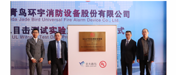 青鳥消防“UL認(rèn)可目擊測試實驗室”揭牌 加速報警品牌國際化戰(zhàn)略進程