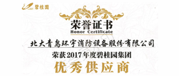 熱烈祝賀青鳥消防榮獲“2017年度碧桂園集團優(yōu)秀供應(yīng)商”稱號