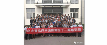 勿忘初心，堅持前進，方得始終—記青鳥消防41期新員工入職培訓