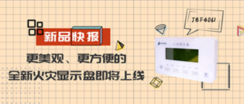 新品快報 | 更美觀、更方便的全新火災(zāi)顯示盤即將上線