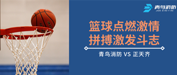 籃球點(diǎn)燃激情，拼搏激發(fā)斗志