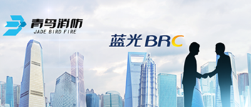 謀合作，共發(fā)展 | 青鳥消防與藍光地產(chǎn)達成戰(zhàn)略合作