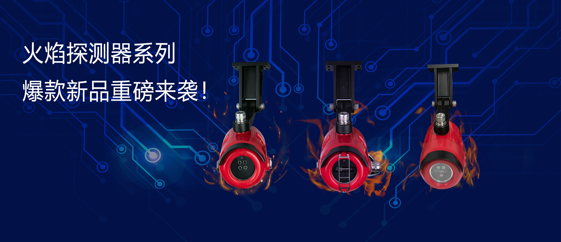 新品速遞 | 火焰探測器系列爆款新品重磅來襲！