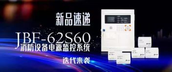新品速遞  JBF-62S60消防設(shè)備電源監(jiān)控系統(tǒng)迭代來襲！