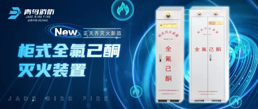 正天齊新品系列！柜式全氟己酮氣體滅火裝置