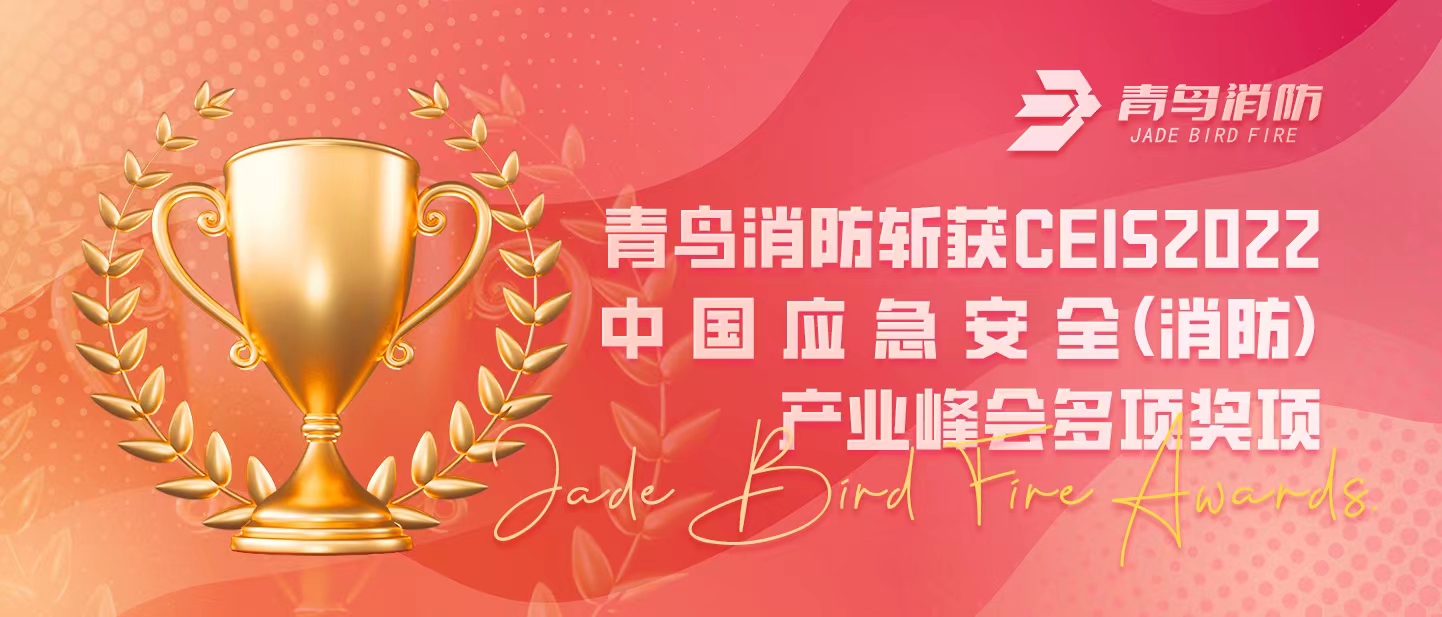 青鳥消防斬獲CEIS 2022中國應(yīng)急安全（消防）產(chǎn)業(yè)峰會多項(xiàng)獎(jiǎng)項(xiàng)