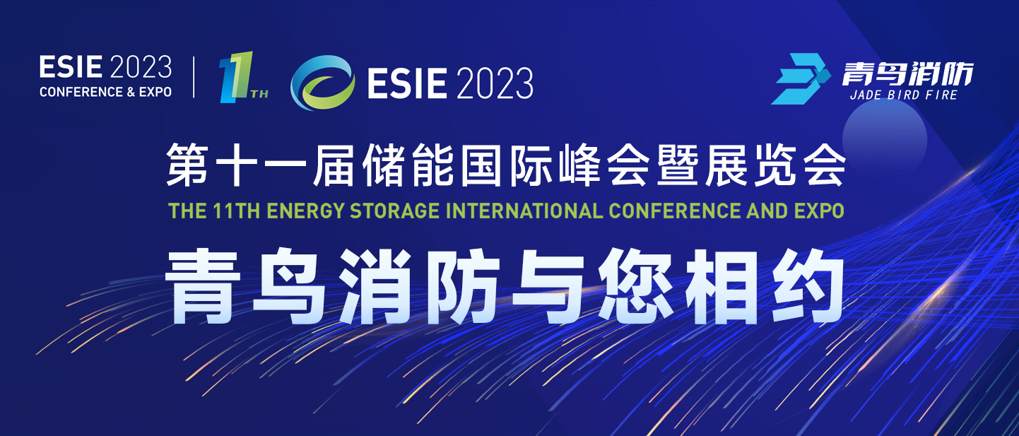 4月7日，第十一屆儲(chǔ)能?chē)?guó)際峰會(huì)暨展覽會(huì)，青鳥(niǎo)消防與您相約