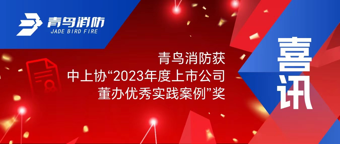 喜訊！青鳥消防獲中上協(xié)“2023年度上市公司董辦優(yōu)秀實踐案例”獎