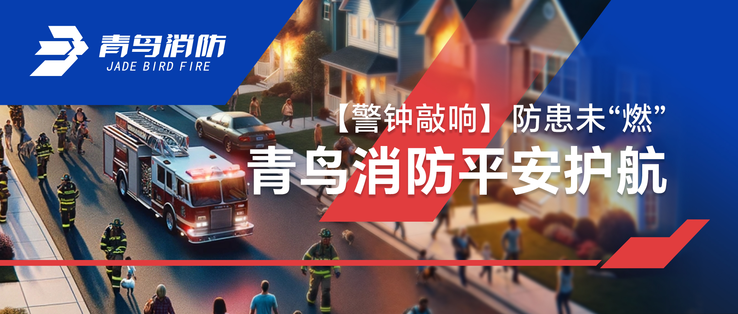 【警鐘敲響】防患未“燃”，青鳥消防平安護航