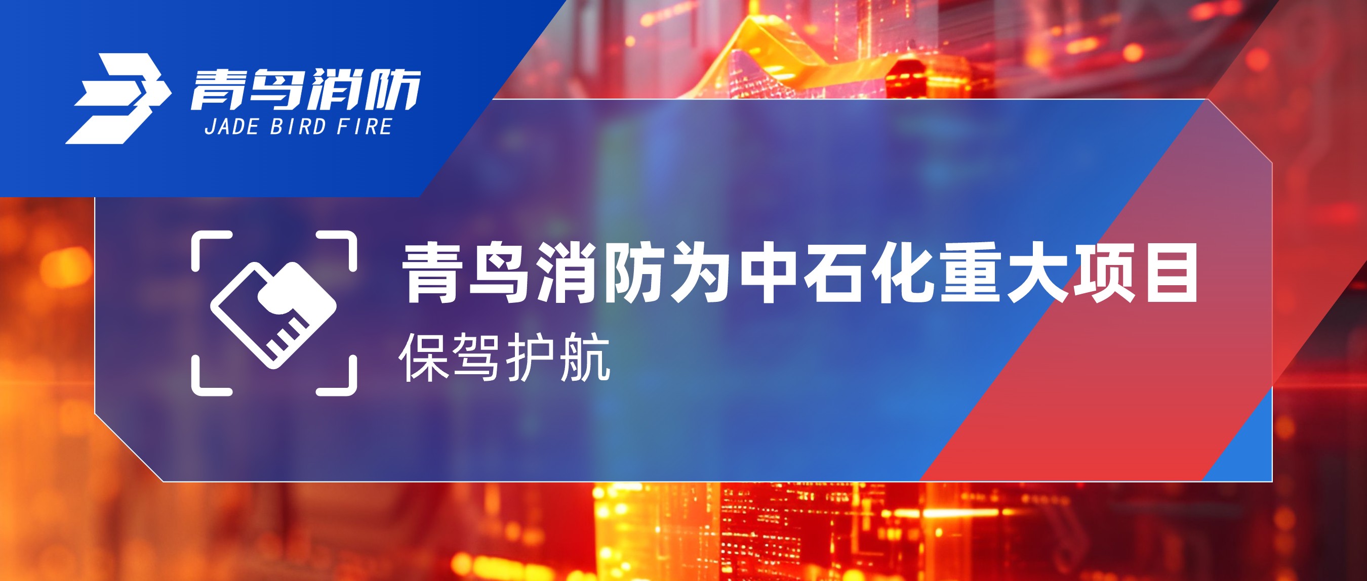 青鳥消防為中石化重大項目保駕護(hù)航