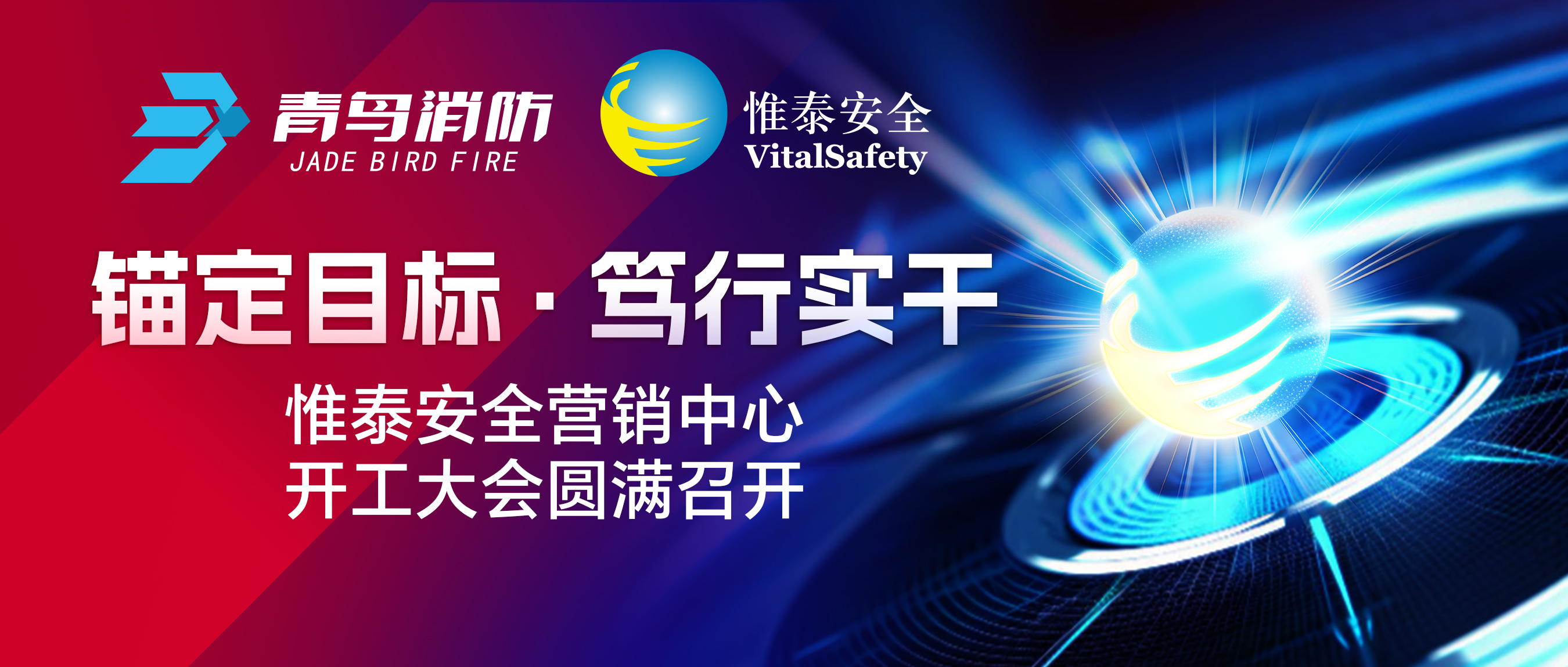 錨定目標(biāo)、篤行實干——惟泰安全營銷中心開工大會圓滿召開