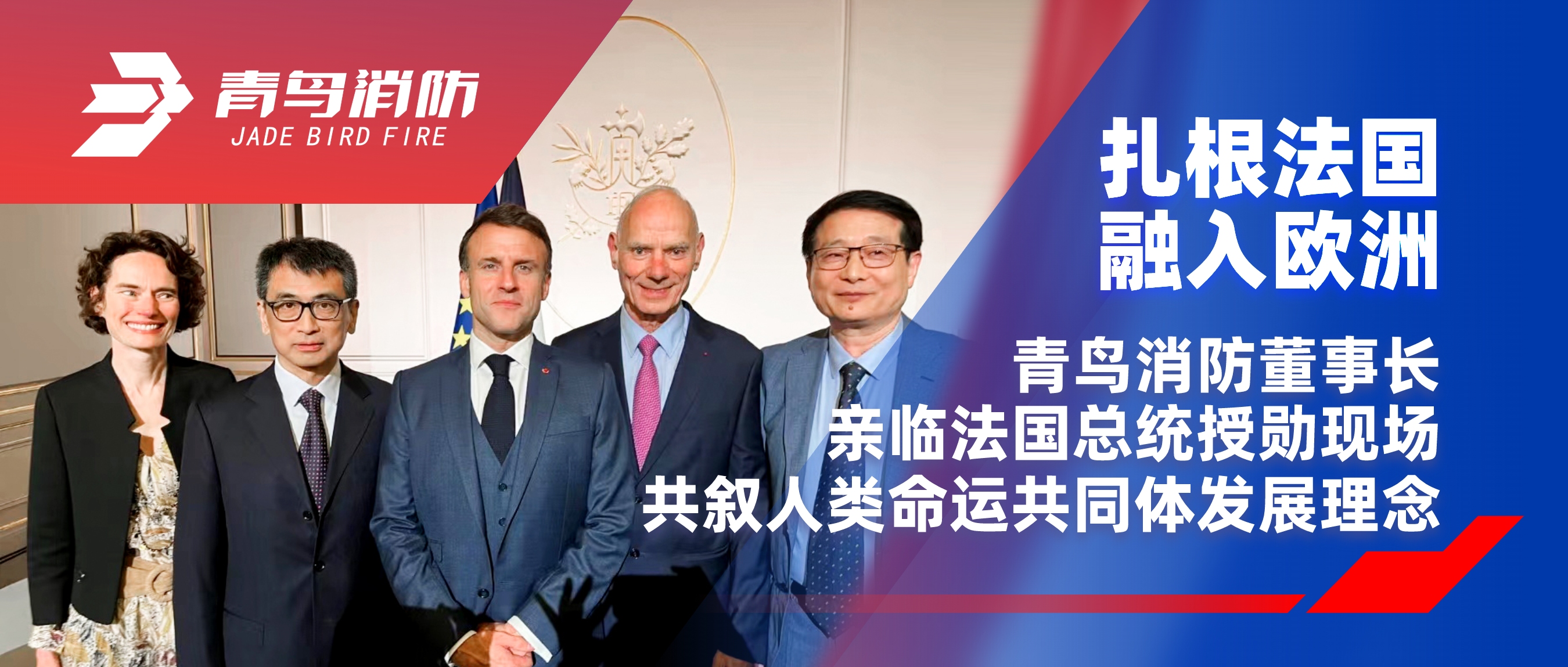 扎根法國，融入歐洲｜青鳥消防董事長親臨法國總統(tǒng)授勛現(xiàn)場，共敘人類命運共同體發(fā)展理念