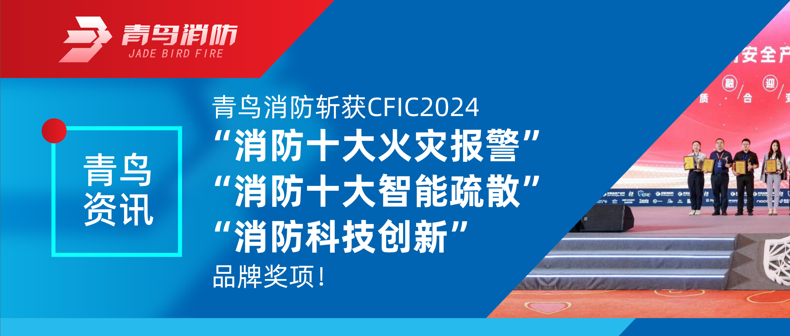 青鳥資訊 | 青鳥消防斬獲CFIC2024“消防十大火災(zāi)報(bào)警”、“消防十大智能疏散”、“消防科技創(chuàng)新”品牌獎(jiǎng)項(xiàng)！