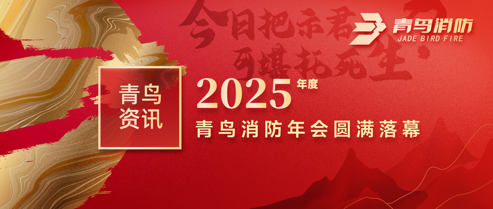 青鳥資訊 | “今日把示君，可堪托死生？”2025年度青鳥消防年會圓滿落幕