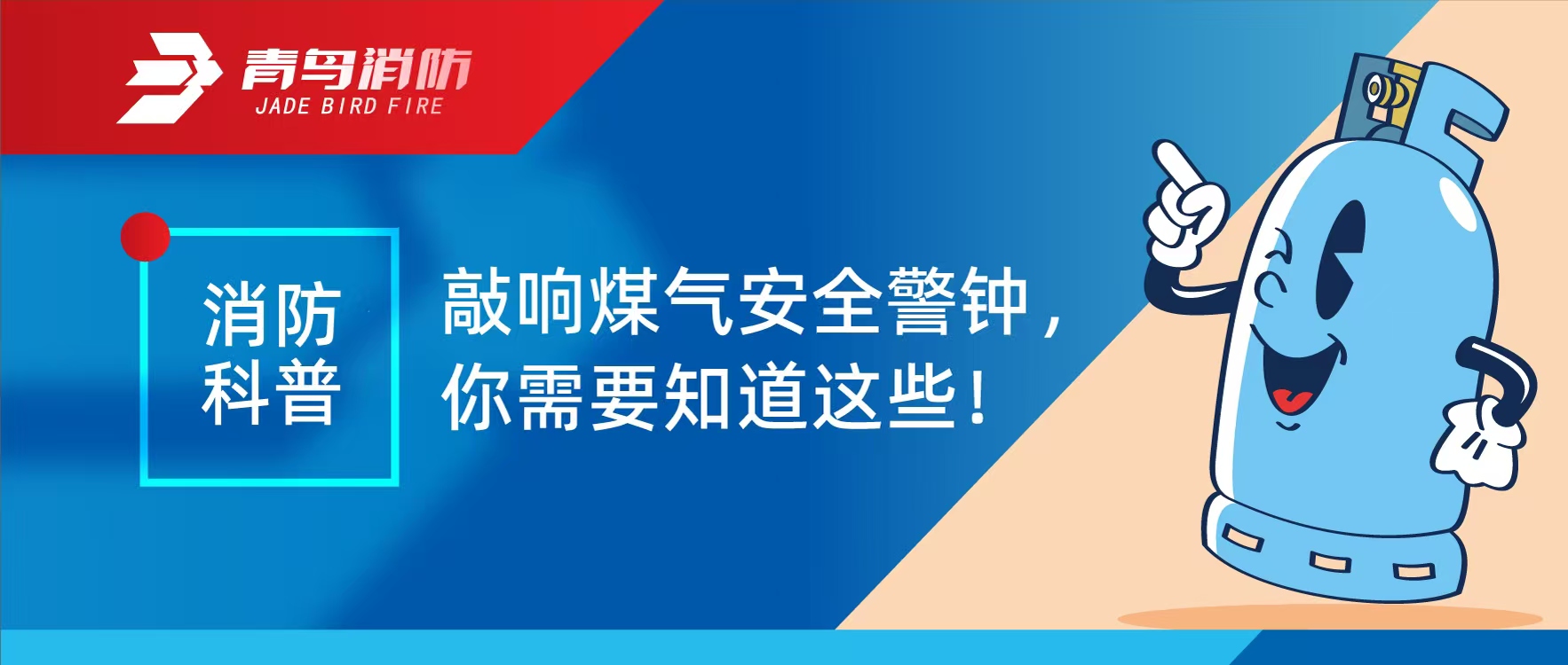 消防科普 | 敲響煤氣安全警鐘，你需要知道這些！