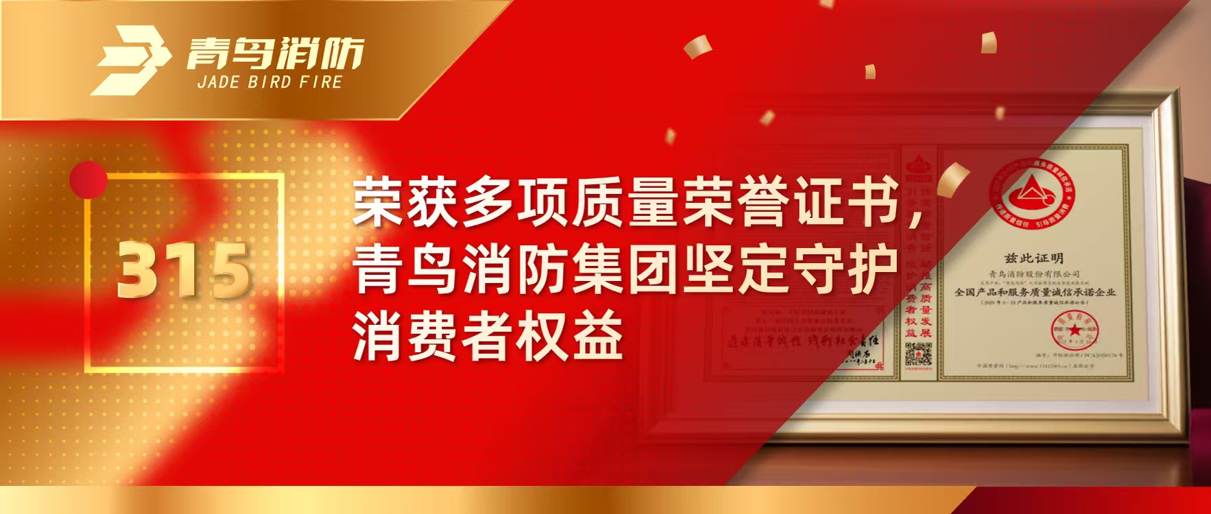 315 | 榮獲多項(xiàng)質(zhì)量榮譽(yù)證書，青鳥消防集團(tuán)堅(jiān)定守護(hù)消費(fèi)者權(quán)益