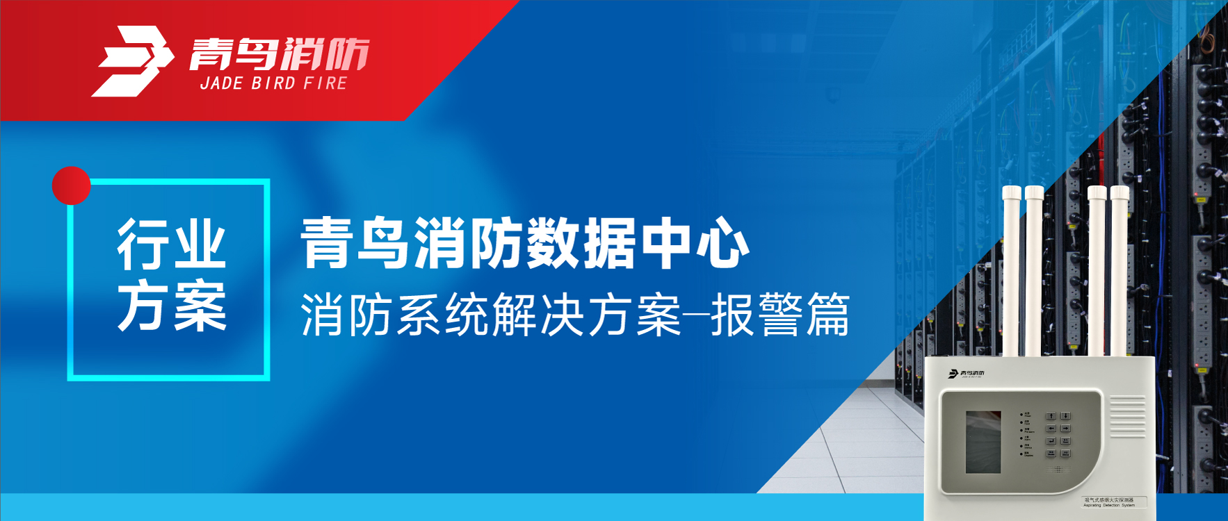 行業(yè)方案 | 青鳥消防數(shù)據(jù)中心消防系統(tǒng)解決方案——報(bào)警篇
