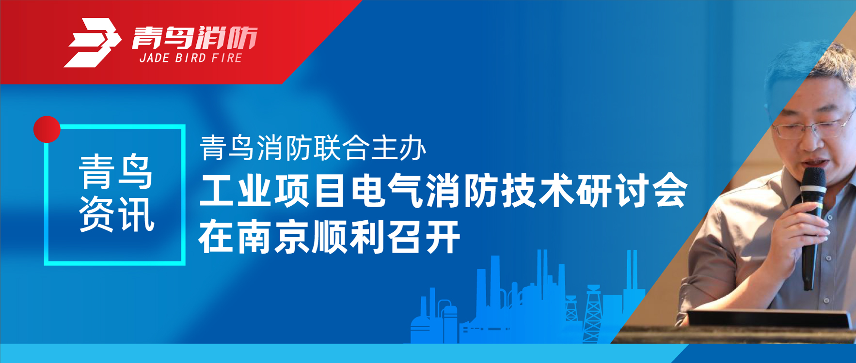 青鳥資訊 | 青鳥消防聯(lián)合主辦工業(yè)項(xiàng)目電氣消防技術(shù)研討會(huì)在南京順利召開
