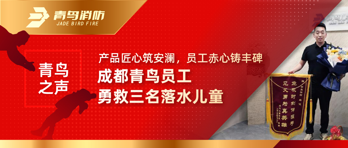 青鳥之聲 | 產(chǎn)品匠心筑安瀾，員工赤心鑄豐碑——成都青鳥員工勇救三名落水兒童