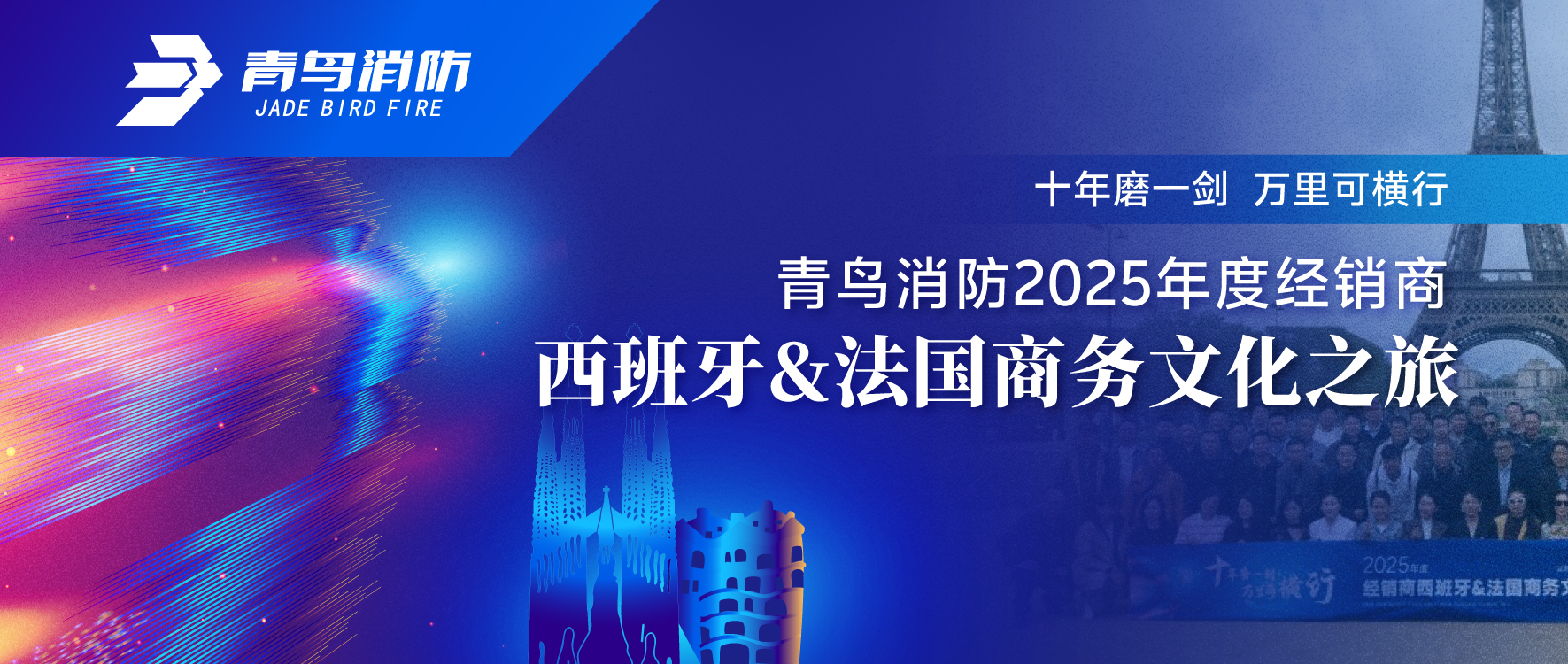 十年磨一劍 萬里可橫行 | 青鳥消防2025年度經(jīng)銷商西班牙&法國(guó)商務(wù)文化之旅