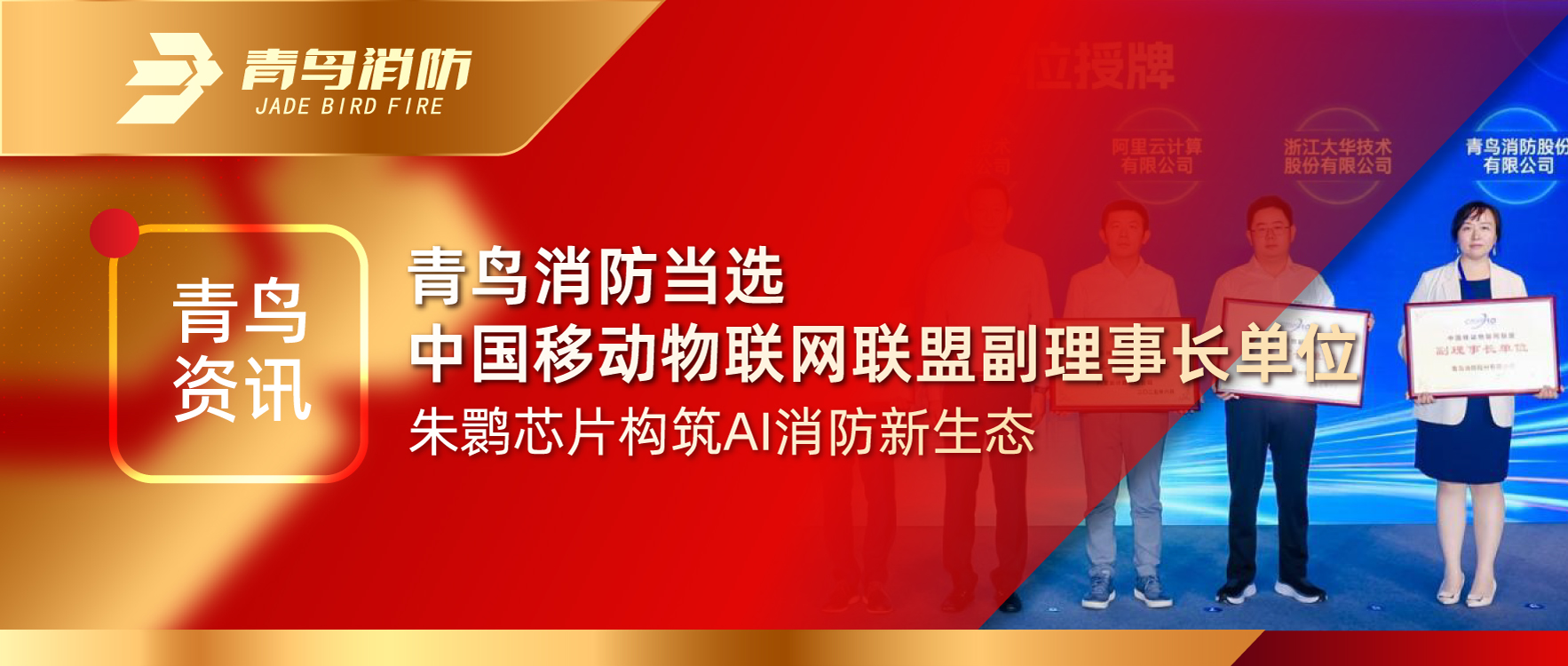 青鳥資訊 | 青鳥消防當選中國移動物聯(lián)網(wǎng)聯(lián)盟副理事長單位，朱鹮芯片構(gòu)筑AI消防新生態(tài)