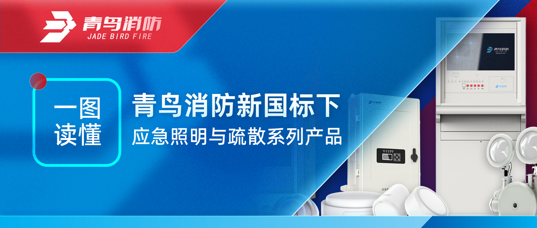 一圖讀懂 | 青鳥消防新國標下應(yīng)急照明與疏散系列產(chǎn)品