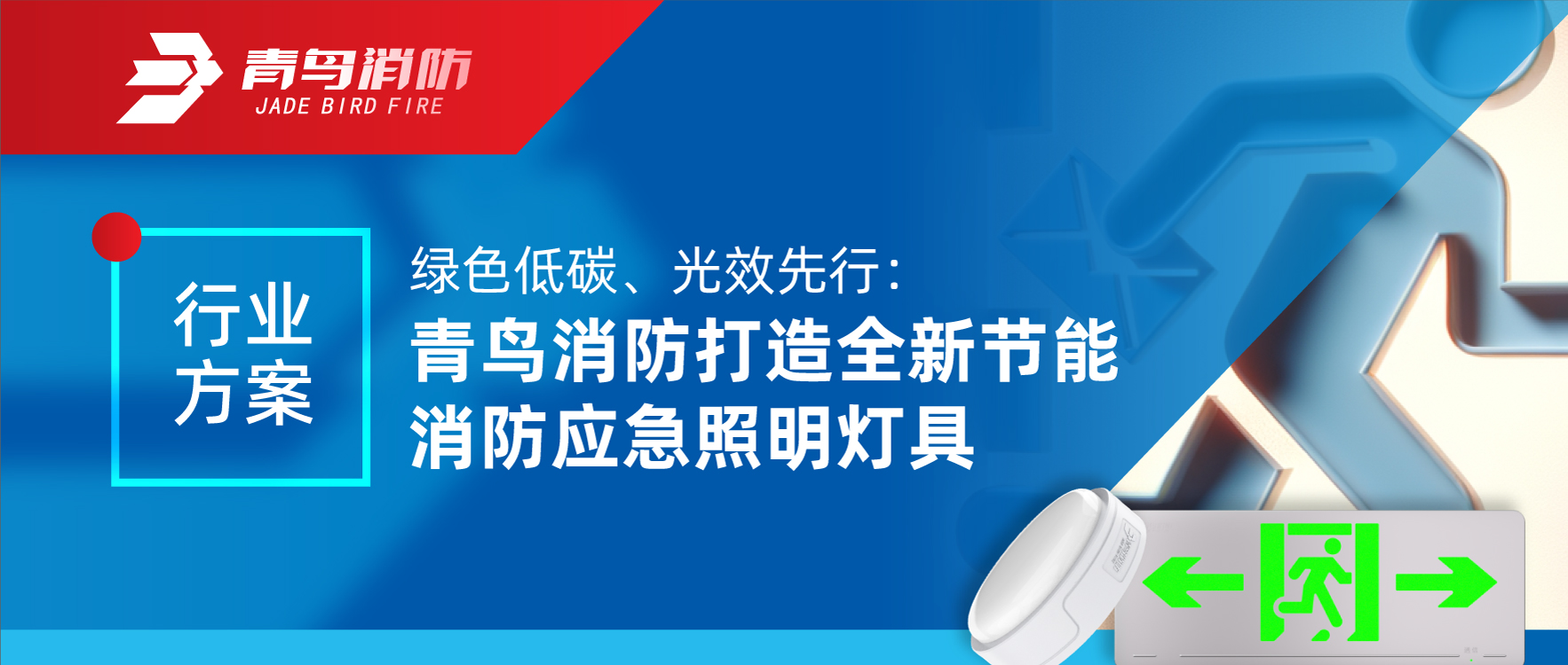 行業(yè)方案 | 綠色低碳、光效先行：青鳥消防打造全新節(jié)能消防應(yīng)急照明燈具