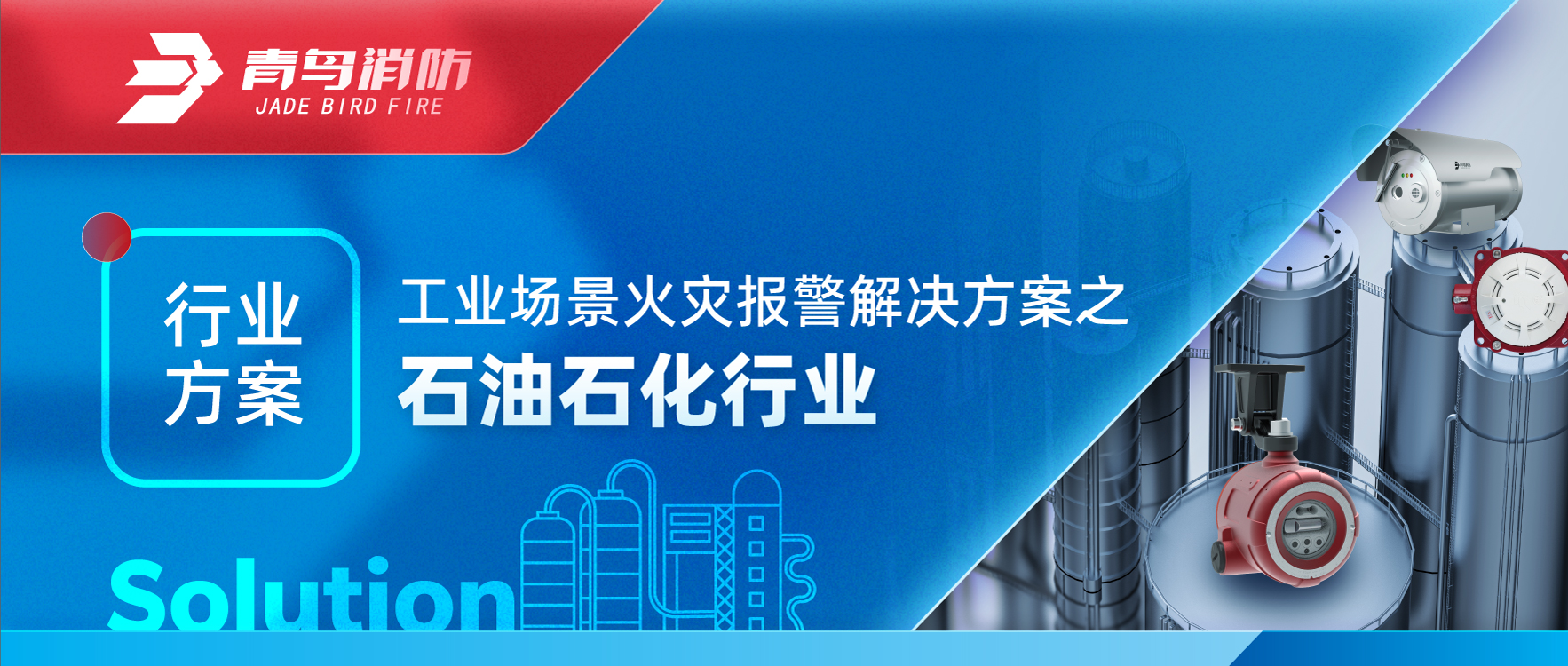行業(yè)方案 | 工業(yè)場景火災(zāi)報警解決方案之石油石化行業(yè)