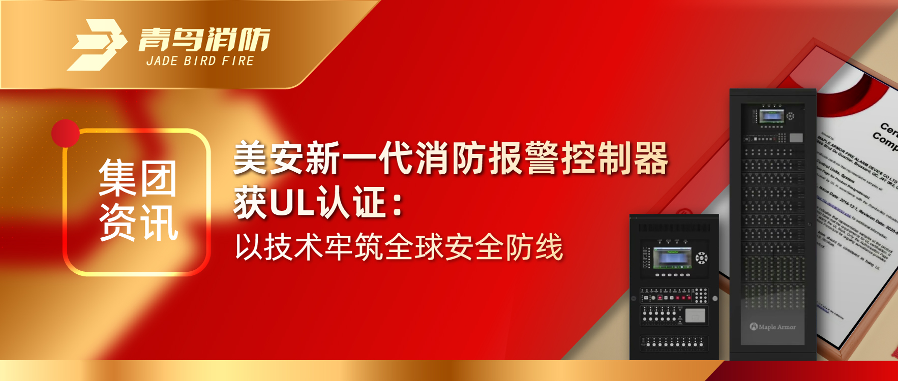 集團(tuán)資訊 | 美安新一代消防報(bào)警控制器獲UL認(rèn)證：以技術(shù)牢筑全球安全防線
