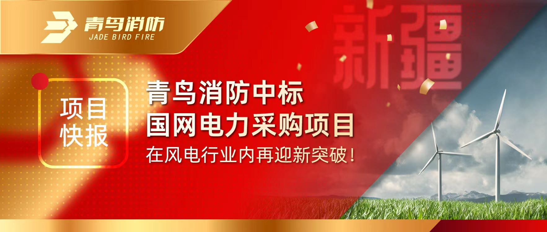 項(xiàng)目快報(bào) | 青鳥消防中標(biāo)國網(wǎng)電力采購項(xiàng)目，在風(fēng)電行業(yè)內(nèi)再迎新突破！