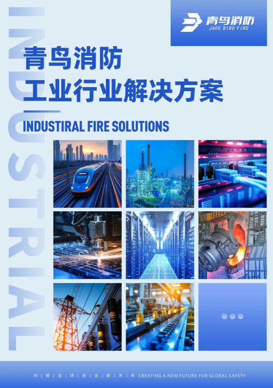 青鳥(niǎo)工業(yè)場(chǎng)景解決方案彩頁(yè)