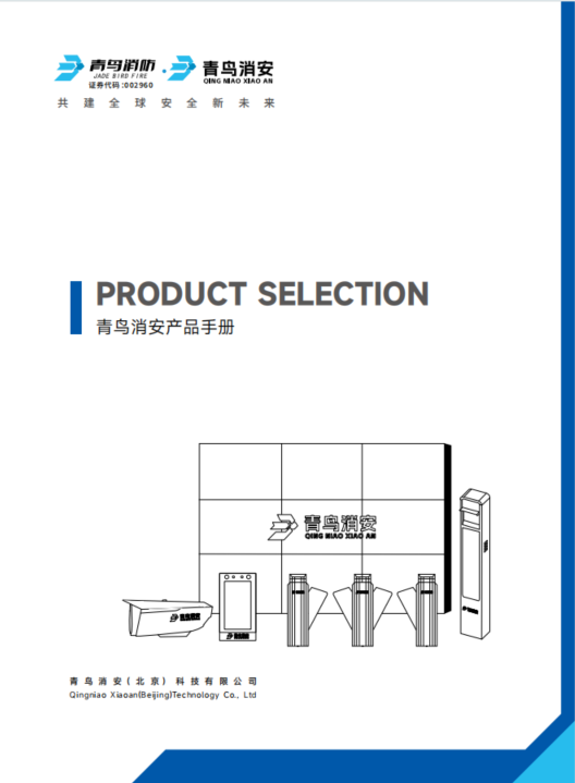 青鳥(niǎo)消安產(chǎn)品選型手冊(cè)