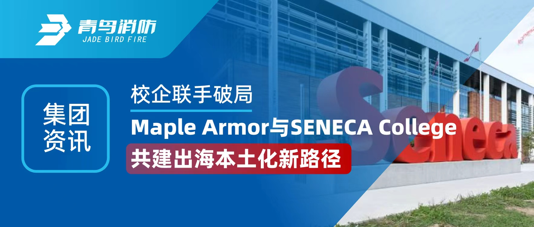 集團資訊 | 校企聯(lián)手破局！Maple Armor 與 SENECA College 共建出海本土化新路徑