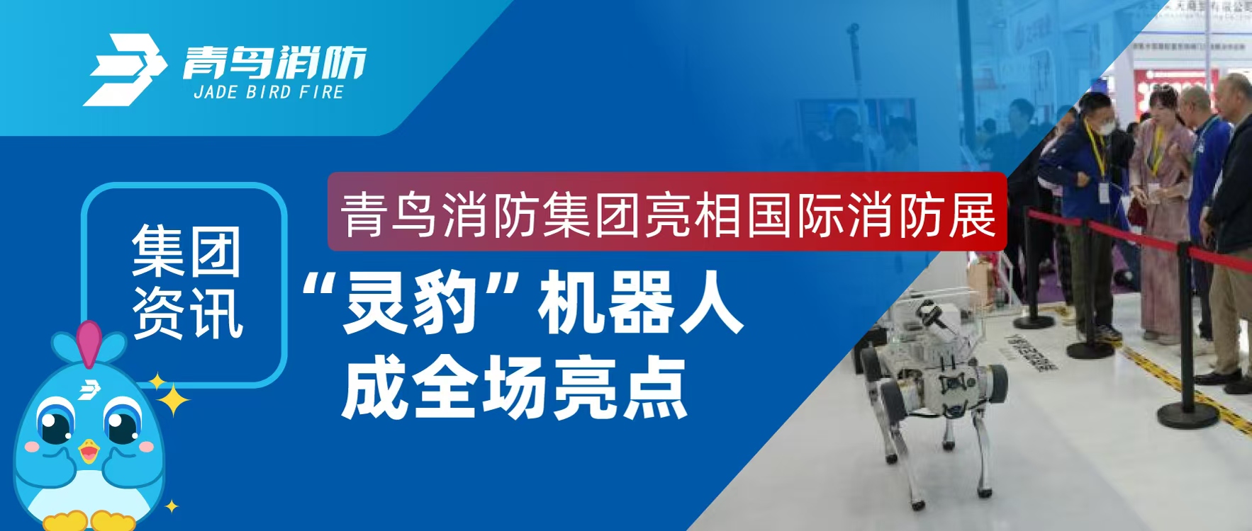 集團(tuán)資訊 | 青鳥消防集團(tuán)亮相國際消防展，“靈豹”機(jī)器人成全場亮點(diǎn)