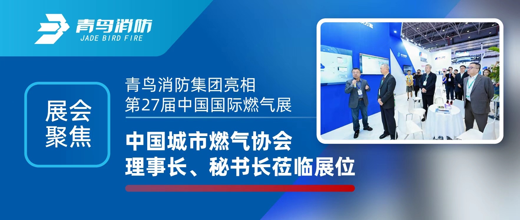 展會聚焦 | 青鳥消防集團(tuán)亮相第27屆中國國際燃?xì)庹?，中國城市燃?xì)鈪f(xié)會理事長、秘書長蒞臨展位