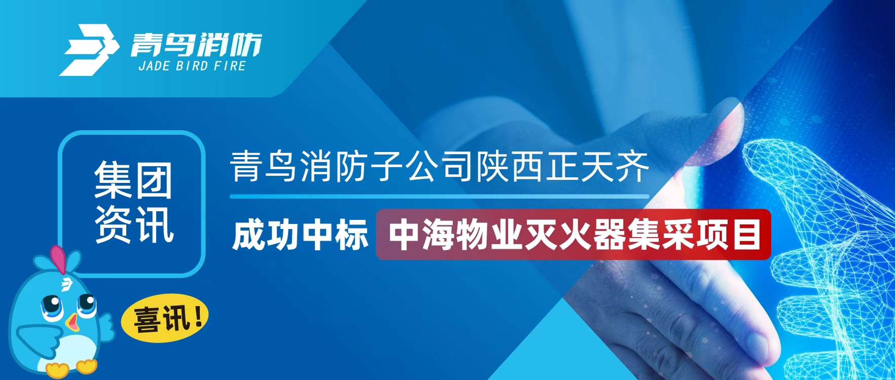 集團資訊 | 喜訊！青鳥消防子公司陜西正天齊成功中標中海物業(yè)滅火器集采項目