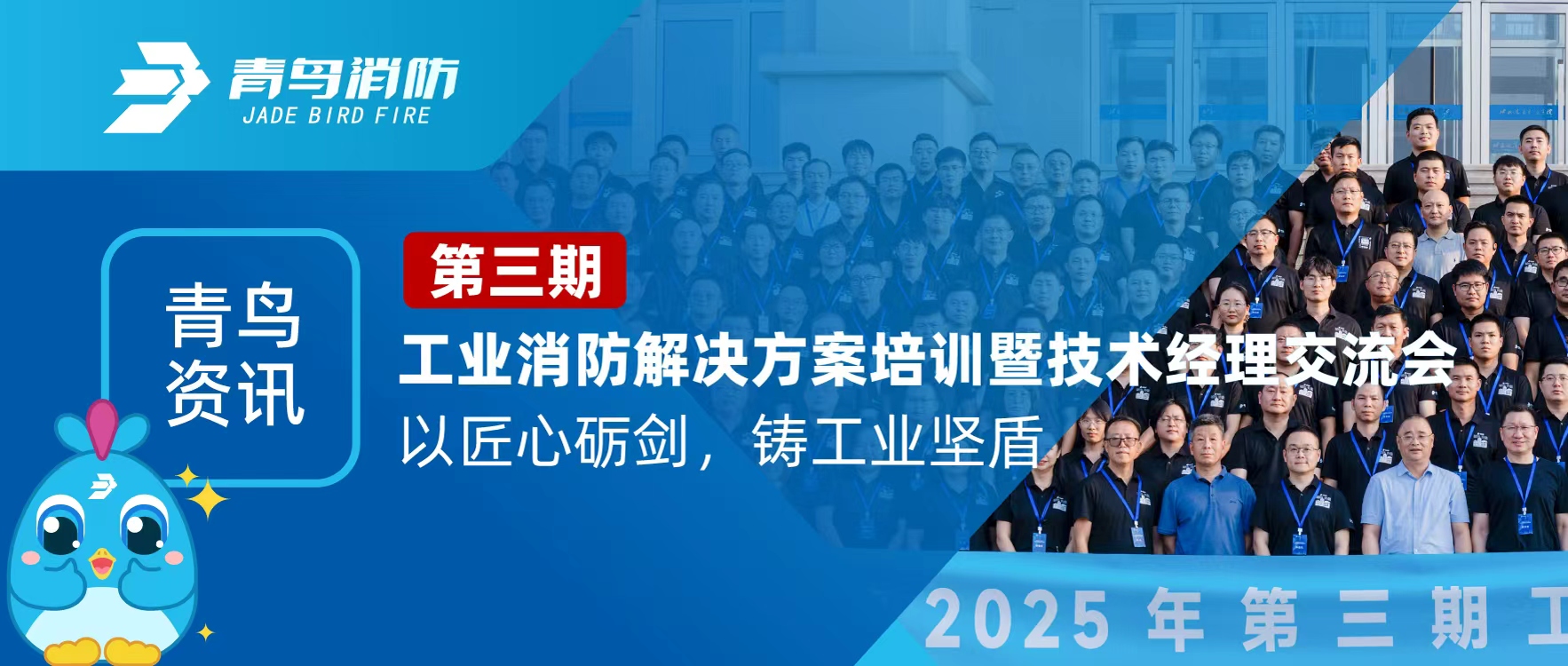 青鳥資訊 | 第三期工業(yè)消防解決方案培訓暨技術經(jīng)理交流會圓滿落幕：以匠心礪劍，鑄工業(yè)堅盾