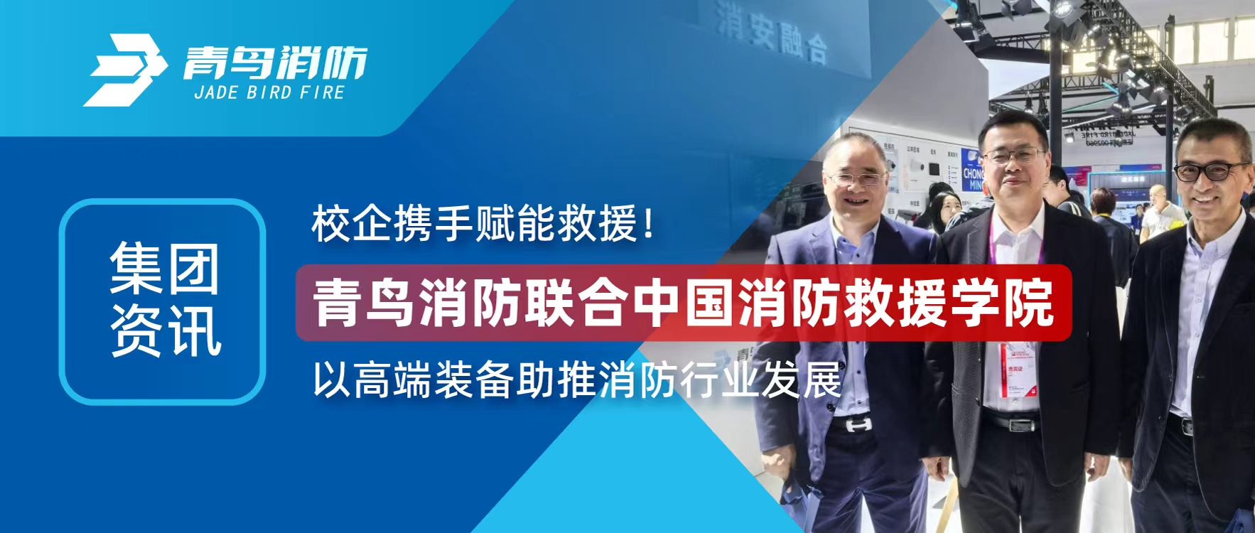 集團(tuán)資訊 | 校企攜手賦能救援！青鳥消防聯(lián)合中國消防救援學(xué)院以高端裝備助推消防行業(yè)發(fā)展