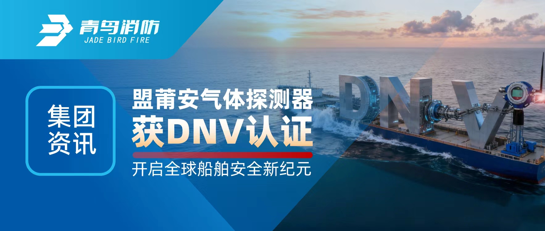 集團(tuán)資訊 | 盟莆安氣體探測器獲DNV認(rèn)證，開啟全球船舶安全新紀(jì)元