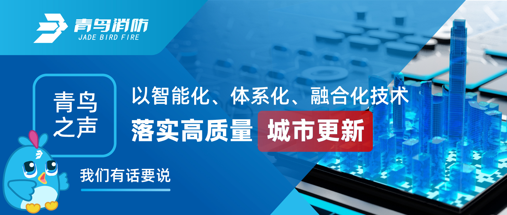 青鳥之聲 | 以智能化、體系化、融合化技術(shù)落實高質(zhì)量城市更新，我們有話要說