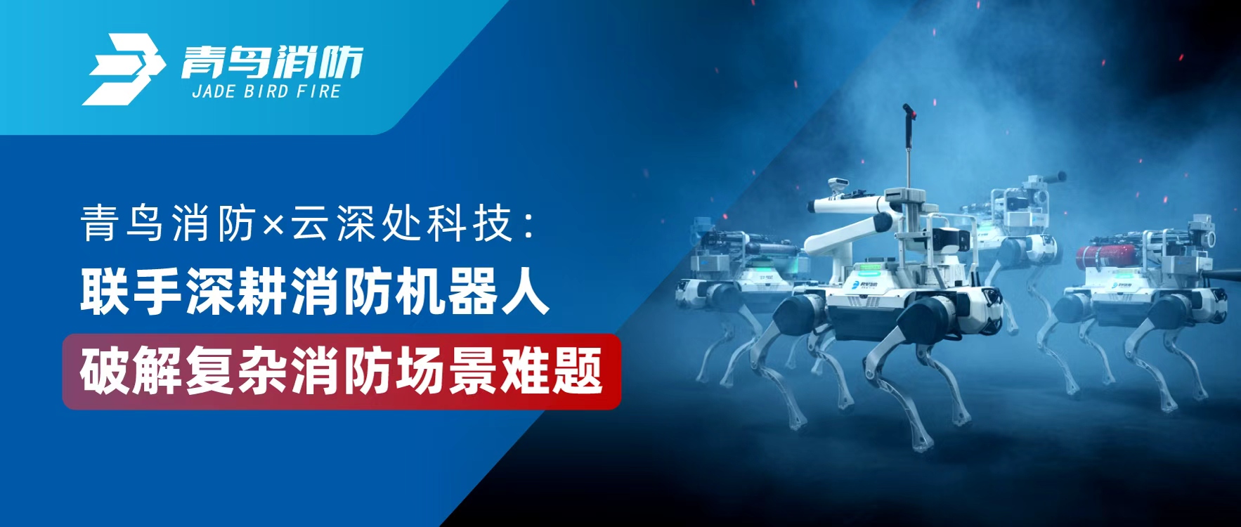 青鳥消防 × 云深處科技：聯(lián)手深耕消防機(jī)器人，破解復(fù)雜消防場景難題
