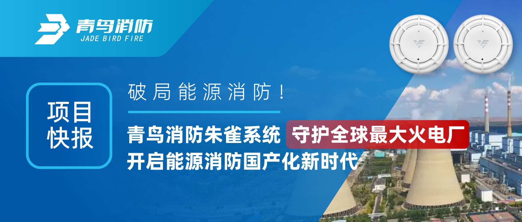 項目快報 | 破局能源消防！青鳥消防朱雀系統(tǒng)守護全球最大火電廠，開啟能源消防國產(chǎn)化新時代