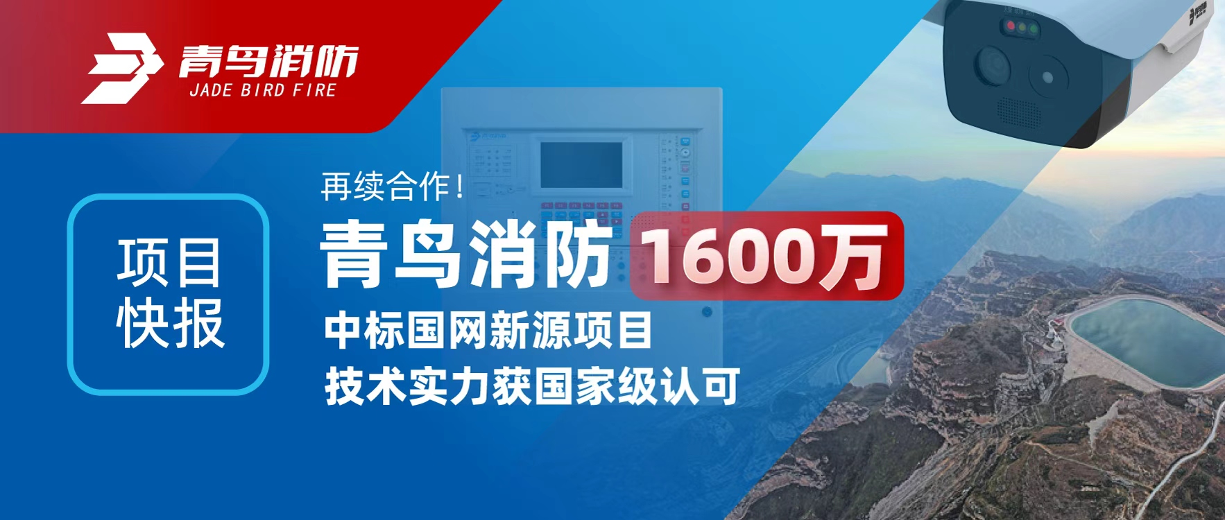 項目快報 | 再續(xù)合作！青鳥消防1600萬中標國網(wǎng)新源項目，技術實力獲國家級認可