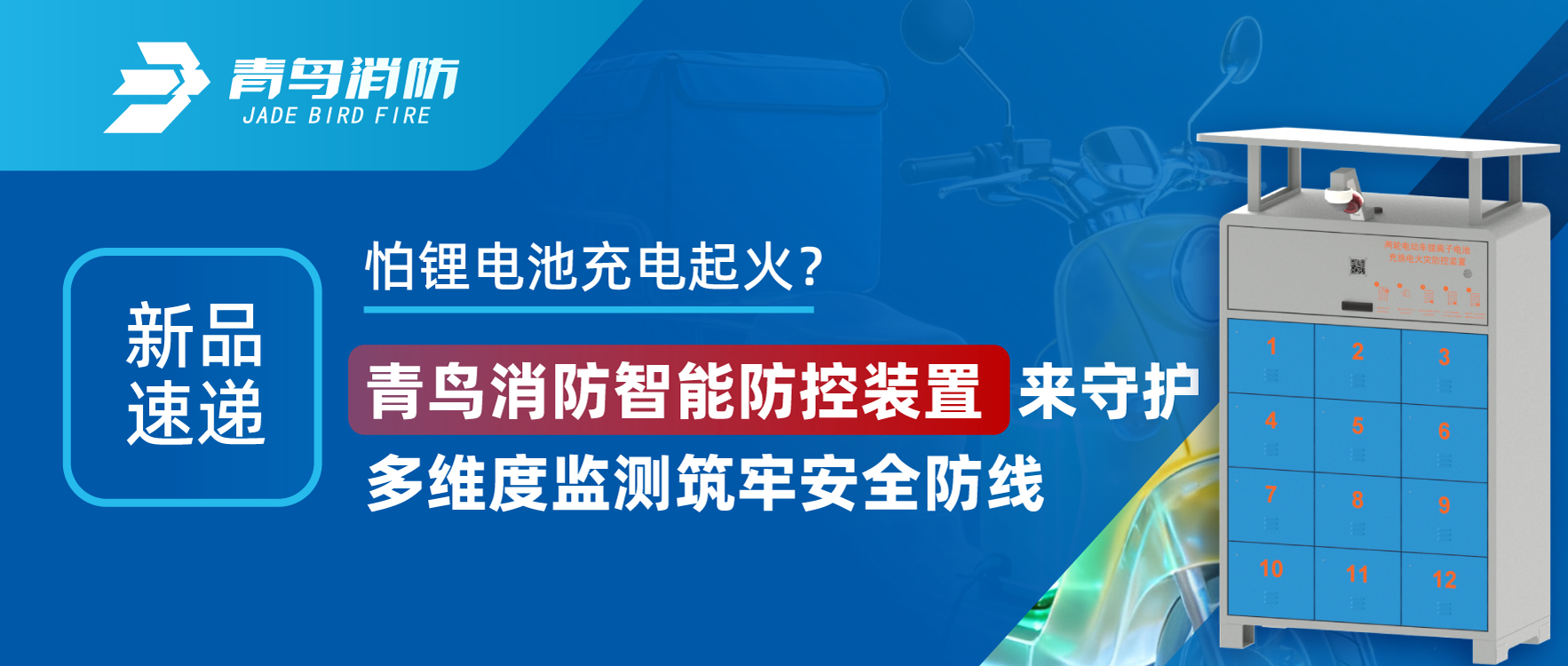 新品速遞 | 怕鋰電池充電起火？青鳥消防智能防控裝置來守護，多維度監(jiān)測筑牢安全防線