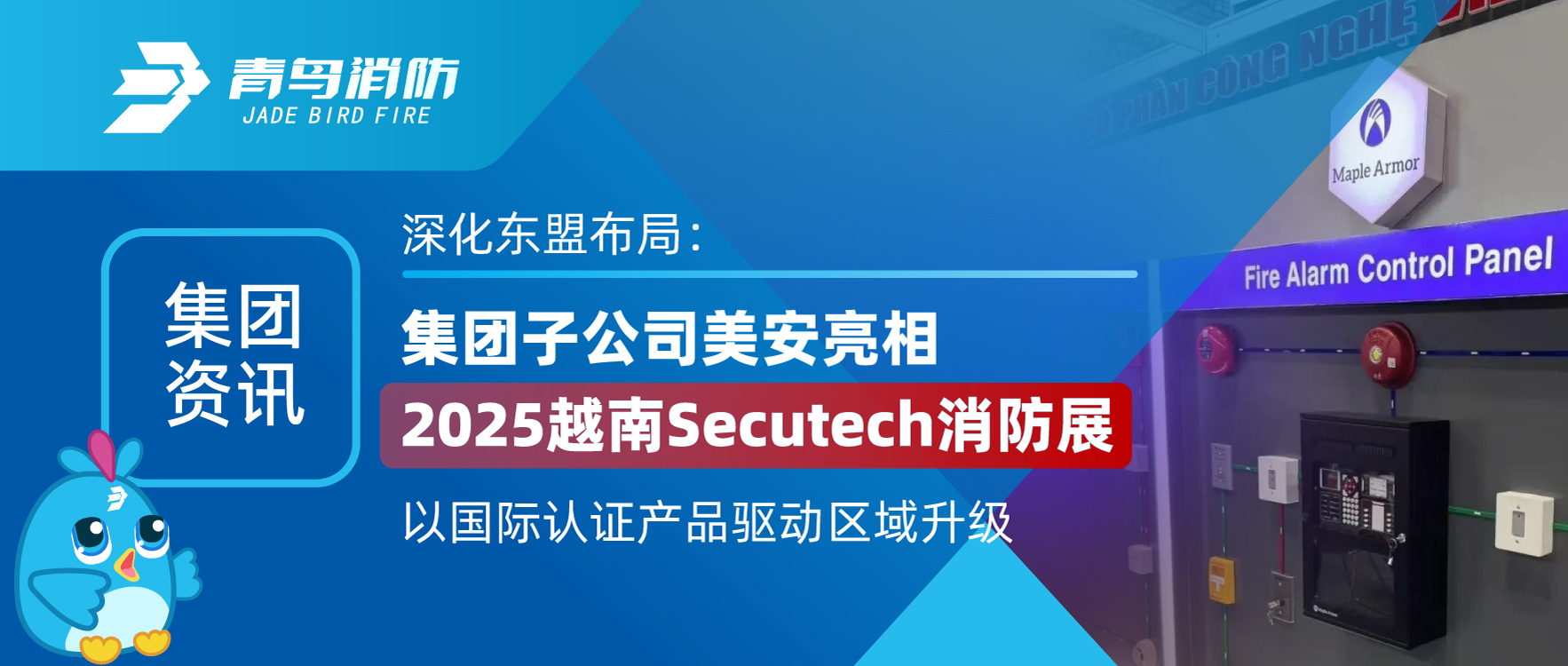 集團資訊 | 深化東盟布局：集團子公司美安亮相2025越南Secutech消防展，以國際認證產(chǎn)品驅(qū)動區(qū)域升級