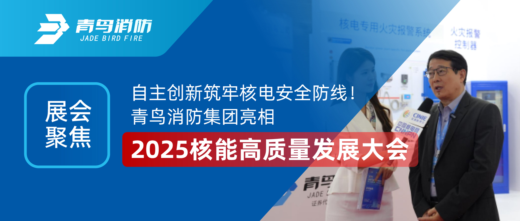 展會聚焦 | 自主創(chuàng)新筑牢核電安全防線！青鳥消防集團亮相2025核能高質(zhì)量發(fā)展大會
