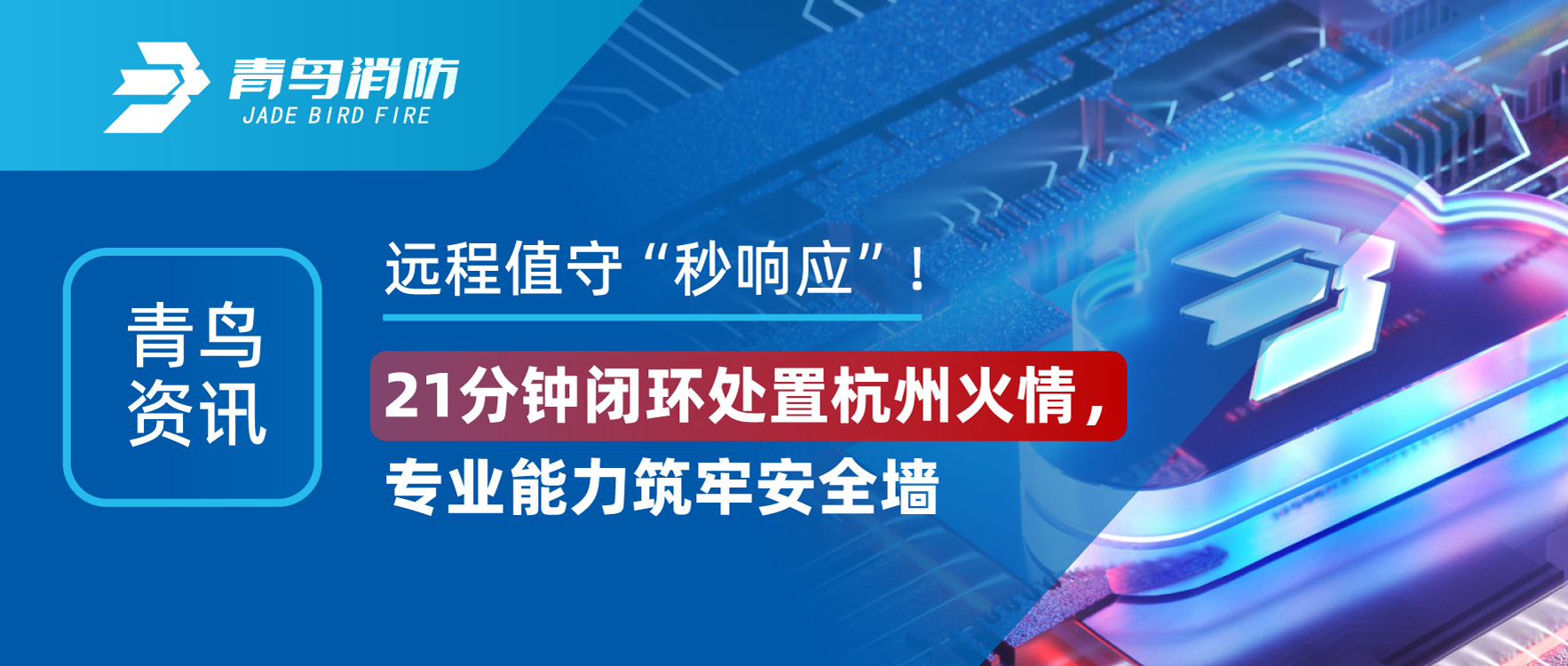 青鳥資訊 | 遠程值守“秒響應(yīng)”！21分鐘閉環(huán)處置杭州火情，專業(yè)能力筑牢安全墻