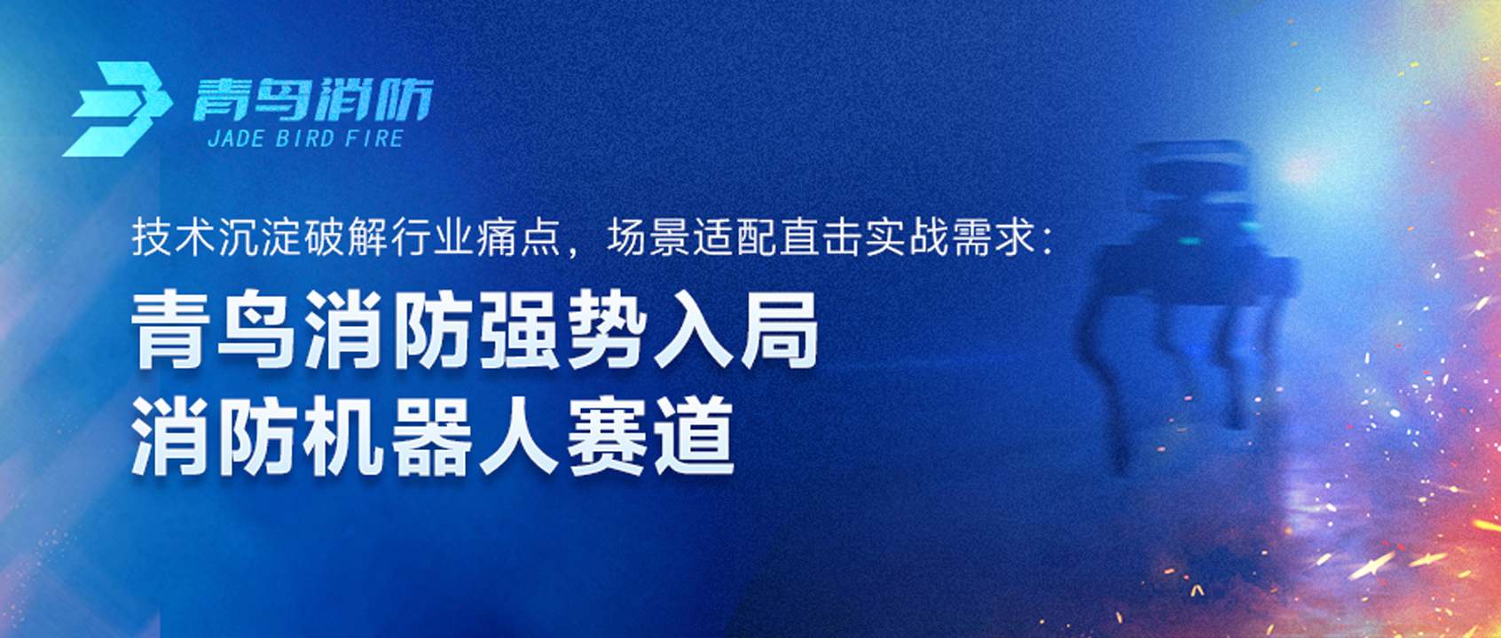 青鳥消防強勢入局消防機器人賽道：技術(shù)沉淀破解行業(yè)痛點，場景適配直擊實戰(zhàn)需求