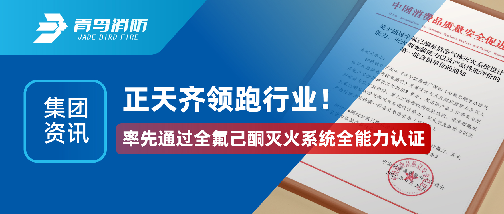 集團(tuán)資訊 | 正天齊領(lǐng)跑行業(yè)！率先通過全氟己酮滅火系統(tǒng)全能力認(rèn)證